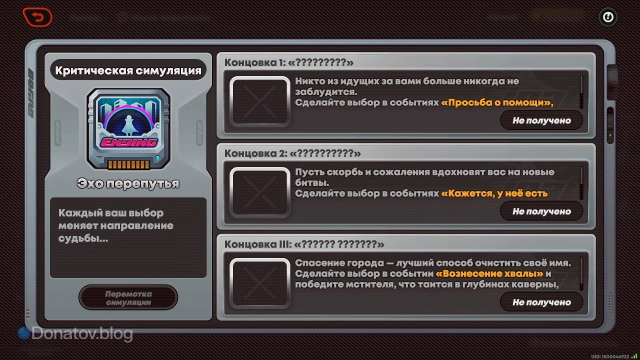 Неоткрытые концовки трудного режима активности «Критическая симуляция: Эхо перепутья»