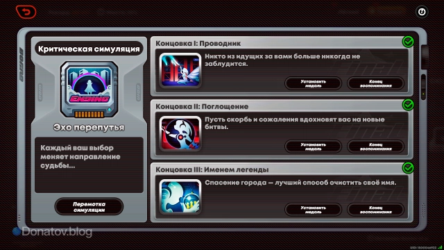 Меню «Собрание концовок»