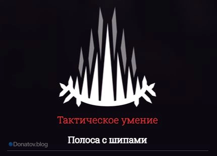 «Полоса с шипами» — Q Каталист