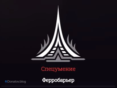 «Ферробарьер» — ультимейт Каталист