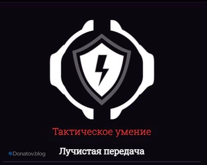 «Скорость спасительницы» — пассивка Кондуит