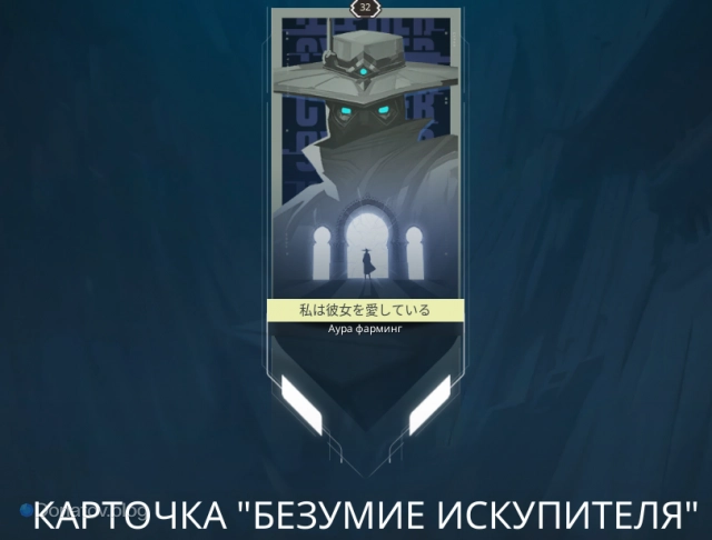 Карточка «Безумие искупителя»