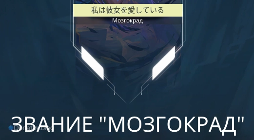 Звание «Мозгокрад»