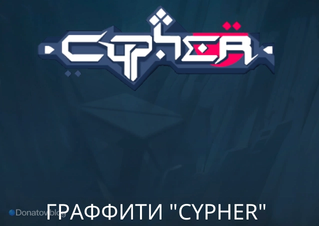 Граффити Cypher