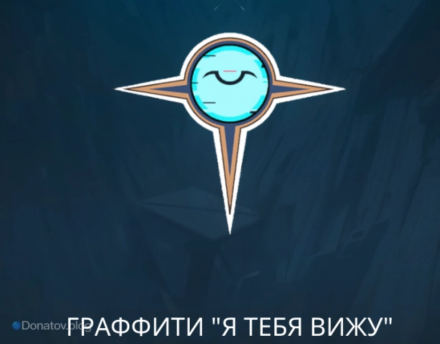 Граффити «Я тебя вижу»