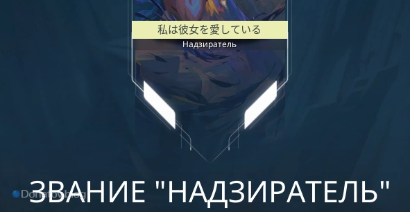 Звание «Надзиратель»