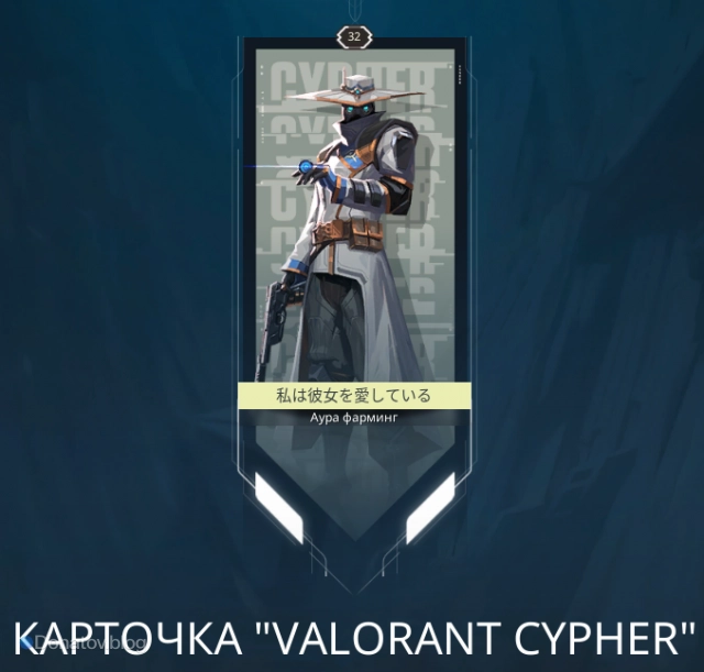 Карточка VALORANT Cypher