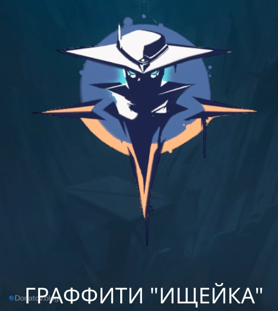 Граффити «Ищейка»