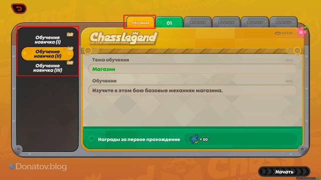 Вкладка «Обучение» в сюжетном режиме