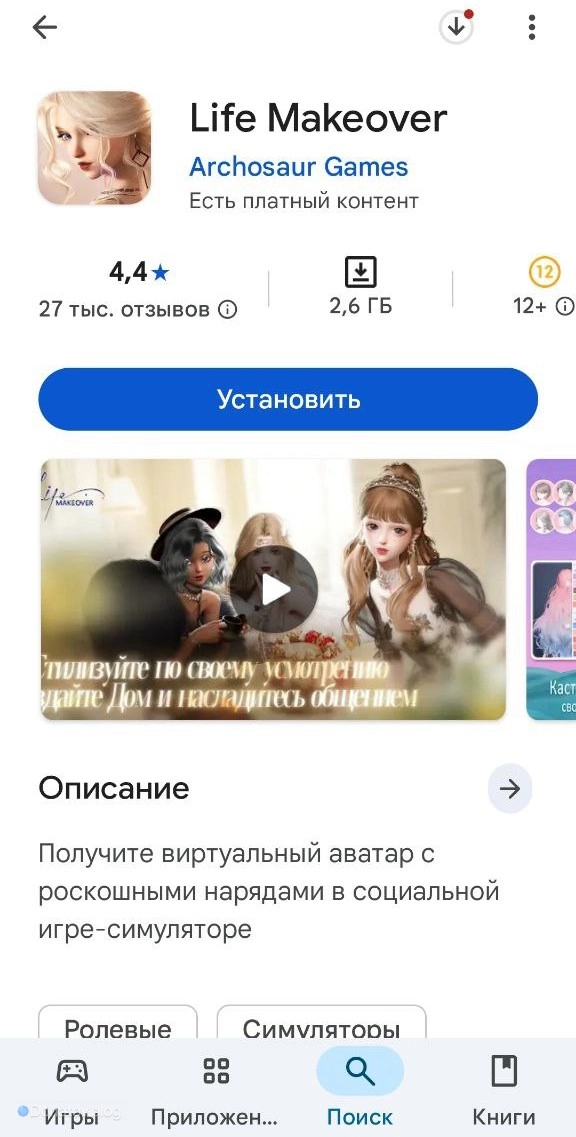 Страница Life MakeOver в Google Play