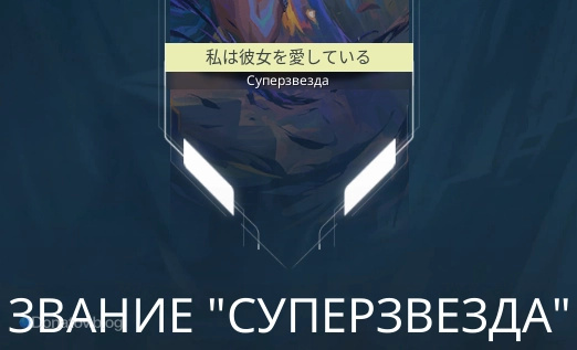 Звание «Суперзвезда»