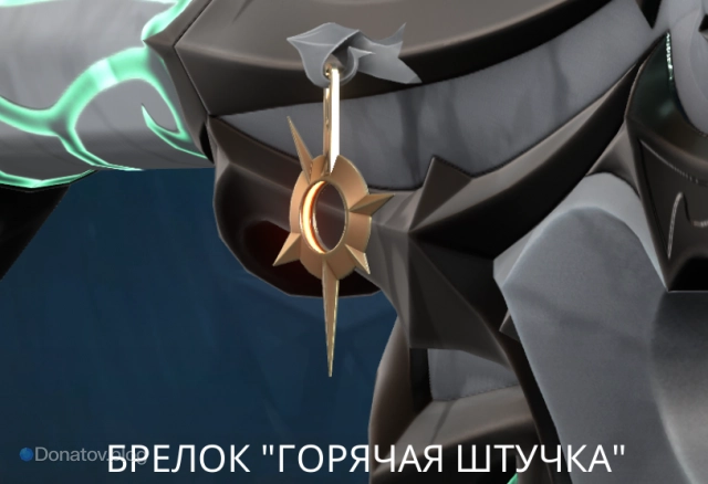 Брелок «Горячая штучка»