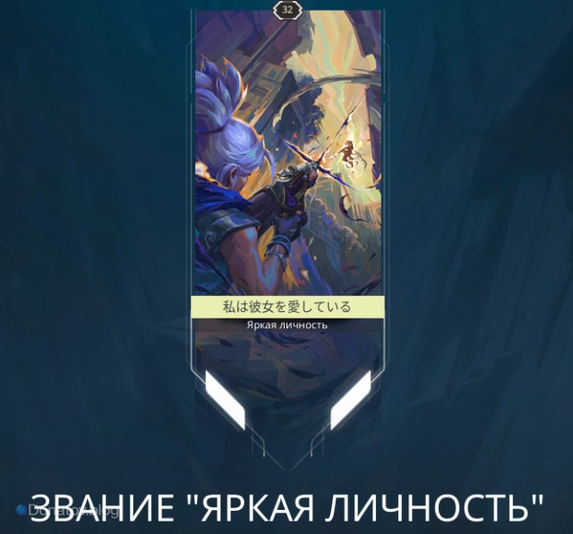 Звание «Яркая личность»