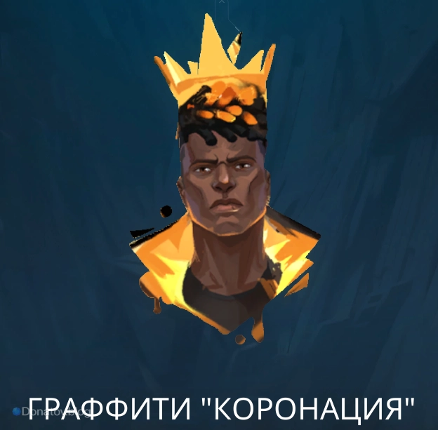 Граффити «Коронация»