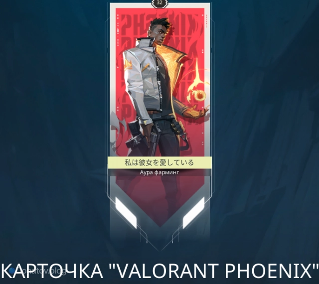 Карточка VALORANT Phoenix