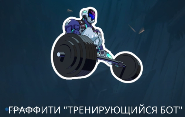 Граффити «Тренирующийся бот»