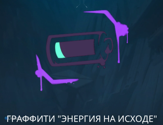 Граффити «Энергия на исходе»