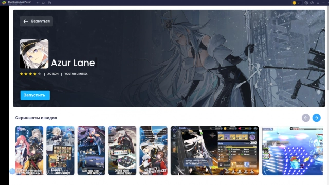 Страница Azur Lane в BlueStacks