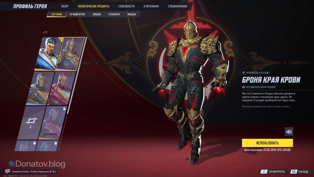 Скин «Броня края крови» в Marvel Rivals