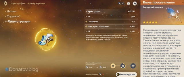 Система реконструкции артефактов + внешний вид Пыли просветления