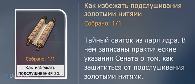 Книга с практическими указаниями Сената о том, как защититься от подслушивания золотых нитей