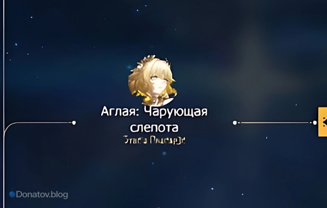 Иконка квеста: «Аглая: Чарующая слепота»