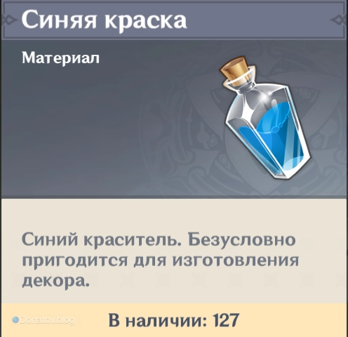 Синяя краска в Genshin Impact