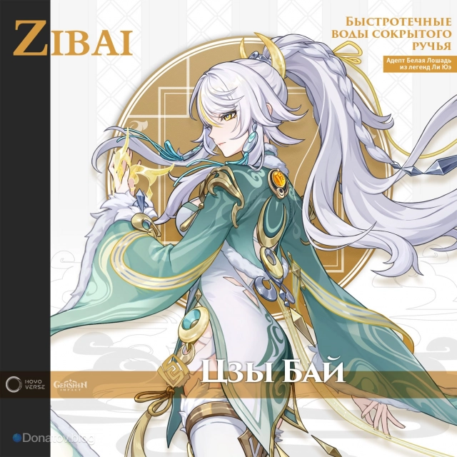 Анонс Цзы Бай в Genshin Impact