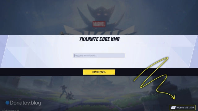 Не торопитесь вводить ник: прежде нажмите на указанную внизу экрана клавишу