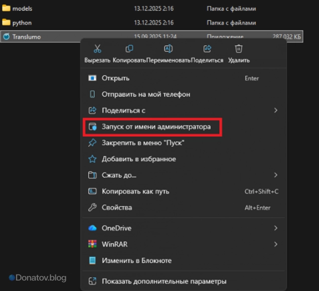 Запуск Translumo от имени администратора