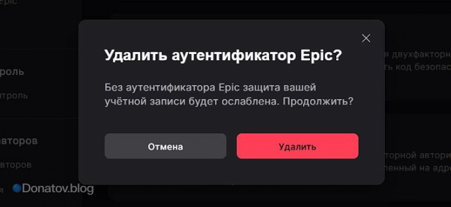 Подтверждение удаления дополнительного способа авторизации в Epic Games