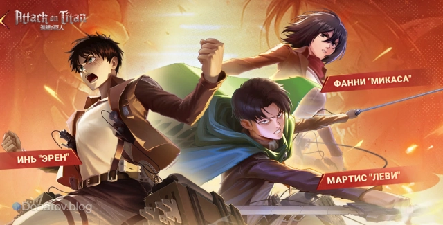 Коллаборация MLBB с Attack on Titan