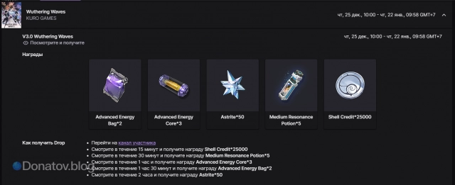 Астрит и материалы за кампанию Twitch Drops в версии 3.0 Wuthering Waves