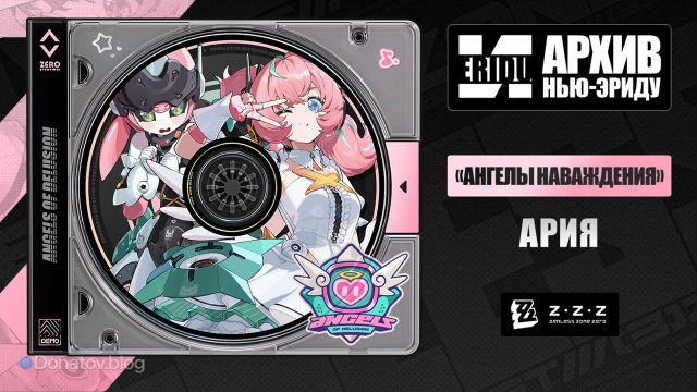 Официальный анонс Арии в ZZZ