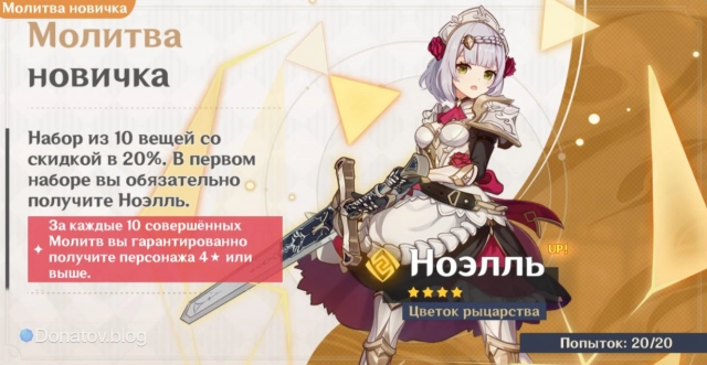 Молитва новичка в Genshin Impact — гарантированный способ получения Ноэлль