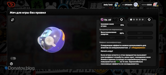 Амплификатор «Мяч для игры без правил» в ZZZ