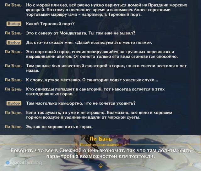 Ли Бэнь рассказывает о Терновом порте и Снежной