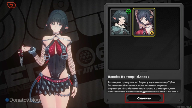 Кнопка «Сменить» в меню покупки костюма Джейн Доу