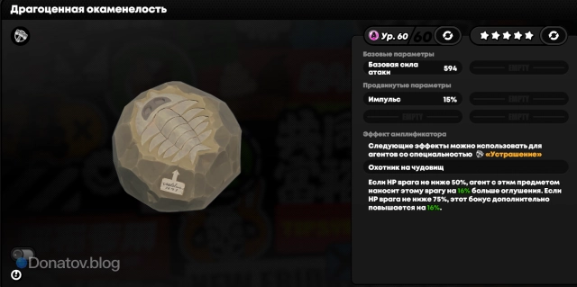 Амплификатор «Драгоценная окаменелость»