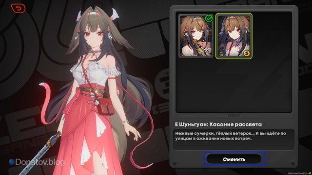 Смена костюма Е Шуньгуан