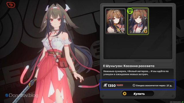 Стоимость скина «Касание рассвета» на Е Шуньгуан