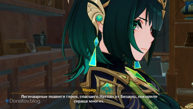 Нефер знает Путешественника