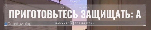 Начало раунда у команды защиты: плент А