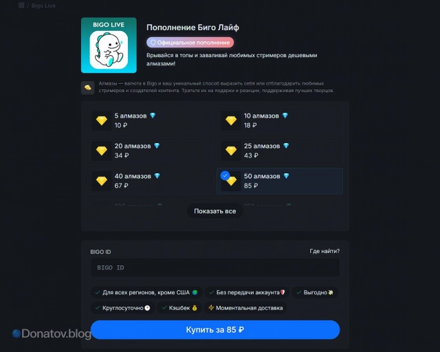 Покупка алмазов для Bigo Live на Donatov.net