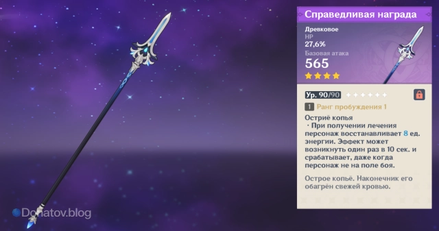 «Справедливая награда» в игре