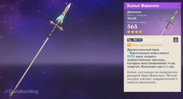 «Копьё Фавония» в игре