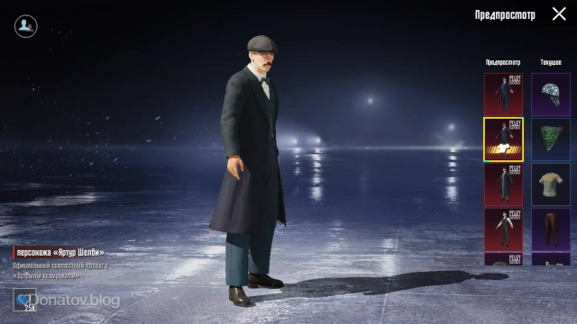 Набор Артура Шелби в PUBG Mobile