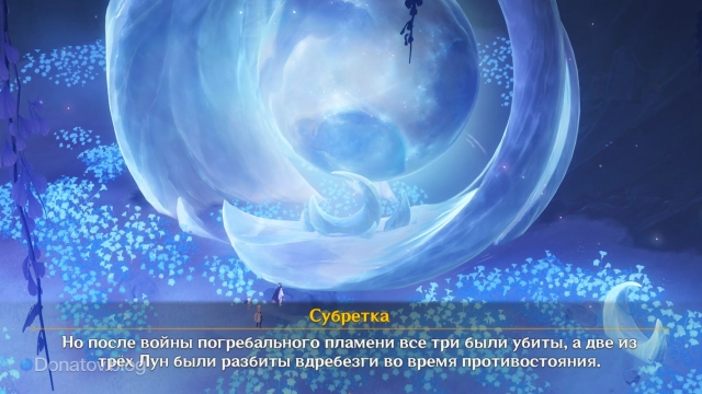 Судьба трёх Лун