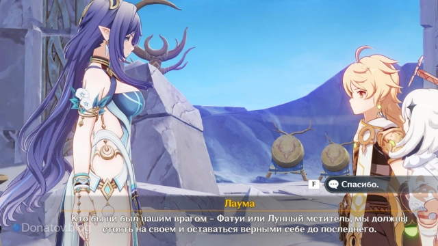 Лаума об общем враге