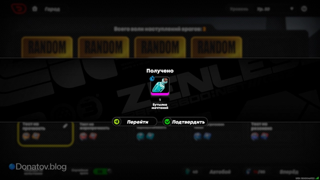 Подтверждение получения бутылки мечтаний после траты заряда аккумулятора